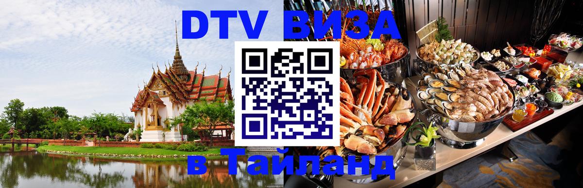 Сколько стоит виза DTV в Тайланд Киев 