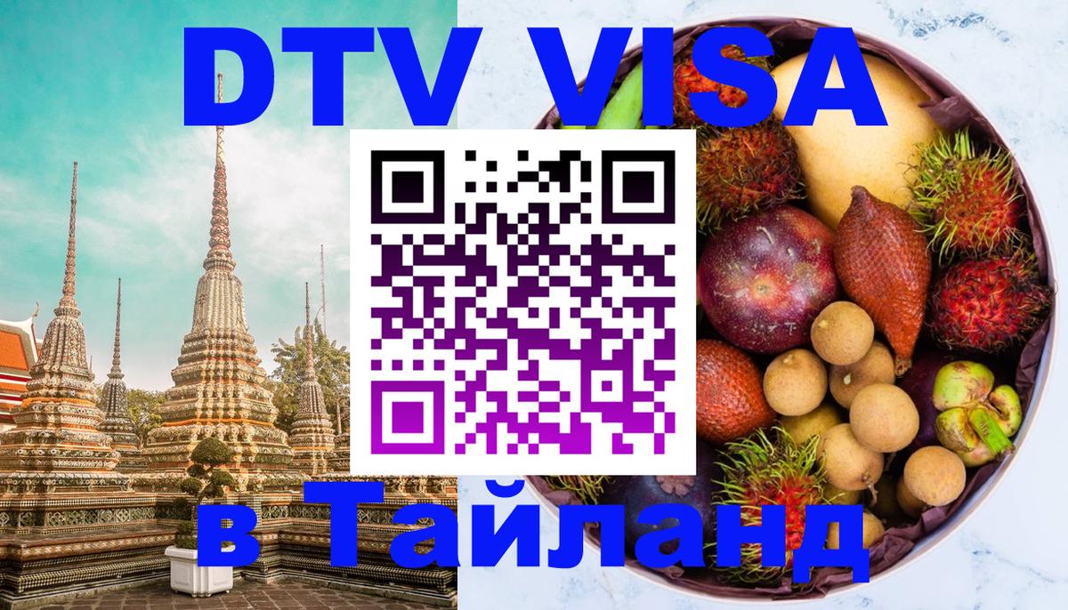 Стоимость и условия DTV визы — оформление в Таиланд под ключ - 19.11.2025 