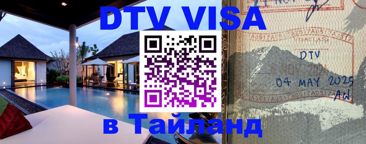 DTV Visa Thailand — прайс и условия, виза без дополнительных документов - Киев  05.10.2025 
